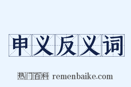 申义反义词是什么意思的图片